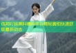 佤邦吖妹黑料爆料平台揭秘真相快速获取最新动态