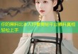 你的黑料比本人好看揭秘平台爆料真相轻松上手
