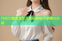 丹尼尔雷德克里夫黑料揭秘平家曝光功能
