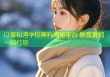 以星和湾学校黑料揭秘平台 教育真相一网打尽