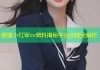 倔强小红军cv黑料揭秘平台功能全解析
