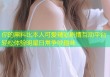 你的黑料比本人可爱精彩剧情互动平台轻松体验明星日常争吵趣味