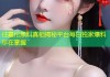 任嘉伦黑料真相揭秘平台每日独家爆料尽在掌握