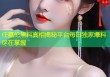 任嘉伦黑料真相揭秘平台每日独家爆料尽在掌握