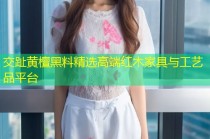 交趾黄檀黑料精选高端红木家具与工艺品平台