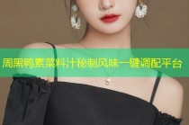 周黑鸭素菜料汁秘制风味一键调配平台