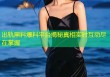 出轨黑料爆料平台揭秘真相实时互动尽在掌握