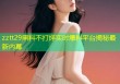 zztt29黑料不打烊实时爆料平台揭秘最新内幕