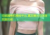 任婉婧黑料揭秘平台 真实曝光与深度挖掘功能