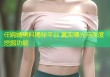 任婉婧黑料揭秘平台 真实曝光与深度挖掘功能