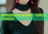 周黑鸭甜辣卤料包家庭商用一包搞定正宗卤味秘诀