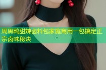 周黑鸭甜辣卤料包家庭商用一包搞定正宗卤味秘诀