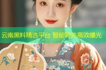 云南黑料精选平台 智能筛选高效曝光