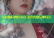 仙姆黑料揭秘平台 速查真相与爆料热点