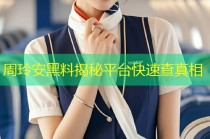 周玲安黑料揭秘平台快速查真相