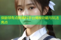 保龄球有点胖黑料平台揭秘功能与玩法亮点