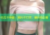 吃瓜不停歇：黑料不打烊，爆料抢先看