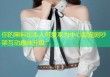 你的黑料比本人可爱攻为中心甜宠剧吵架互动趣味升级