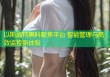 以斯威特黑料聚焦平台 智能管理与高效监控新体验