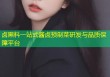 卤黑料一站式酱卤预制菜研发与品质保障平台