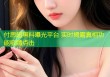 付思超黑料曝光平台 实时揭露真相功能吸睛点击