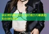 体彩黑料曝光平台 实时揭示内幕真相助您理性购彩