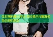 体彩黑料曝光平台 实时揭示内幕真相助您理性购彩