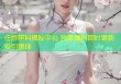 任娇黑料揭秘平台 独家爆料即时更新吸引眼球