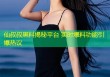 仙叔叔黑料揭秘平台 实时爆料功能引爆热议