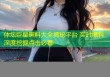 体坛巨星黑料大全揭秘平台 实时爆料深度挖掘点击必看
