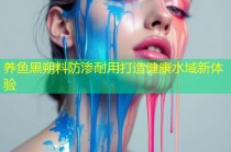 养鱼黑朔料防渗耐用打造健康水域新体验