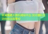 体育圈最大黑料揭秘平台 实时爆料互动体验全面掌控