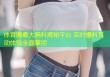 体育圈最大黑料揭秘平台 实时爆料互动体验全面掌控