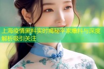 上海疫情黑料实时揭秘平家爆料与深度解析吸引关注
