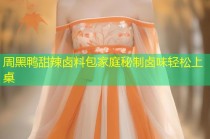 周黑鸭甜辣卤料包家庭秘制卤味轻松上桌