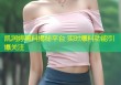 凯润婷黑料揭秘平台 实时爆料功能引爆关注