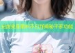 光剑变身黑料不打烊揭秘平家功能