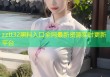 zztt32黑料入口全网最新资源实时更新平台