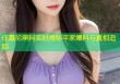 任嘉伦黑料实时揭秘平家爆料与真相追踪