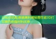 以和你匹配原唱黑料揭秘高性能3D打印黑色树脂材料优势