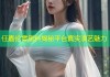 任嘉伦零黑料揭秘平台真实演艺魅力