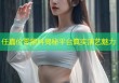 任嘉伦零黑料揭秘平台真实演艺魅力