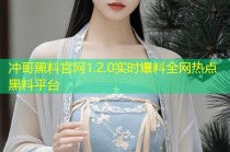 冲哥黑料官网1.2.0实时爆料全网热点黑料平台