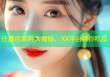任嘉伦黑料大揭秘，XX平台带你吃瓜