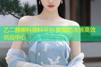 乙二醇黑料原料平台 聚酯防冻液高效供应中心