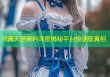 刘真天涯黑料深度揭秘平台快速查真相