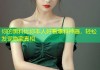 你的黑料比你本人好看爆料神器，轻松发现隐藏真相