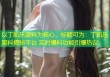 以丁凯乐黑料为核心，标题可为：丁凯乐黑料揭秘平台 实时爆料功能引爆热议