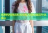 周黑鸭甜辣卤料秘制配方轻松复刻经典美味