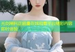 光剑黑料正能量在线观看平台精彩内容即时体验